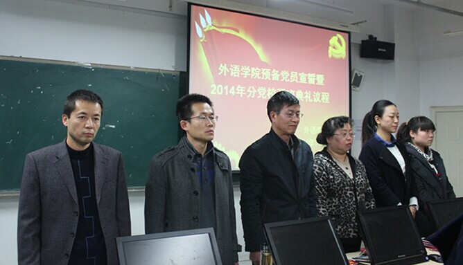 学院举行预备党员宣誓暨2014年分党校培训班开学典礼