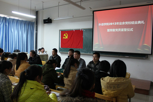 必赢565net官网召开2012年业余党校结业典礼暨预备党员宣誓仪式