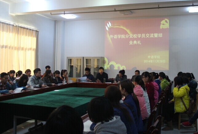 学院分党校学员交流暨结业典礼