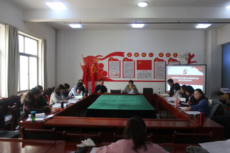 学院教工一支部召开组织生活会暨民主评议党员大会