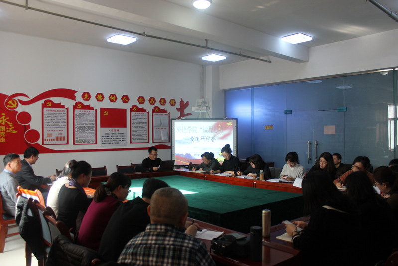 必赢565net官网召开“课程思政”交流研讨会