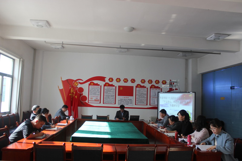 必赢565net官网召开十九届四中全会精神集中学习暨“不忘初心，牢记使命”教育专题...