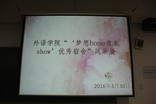 学院举办“‘梦想home 青春show’”优秀宿舍