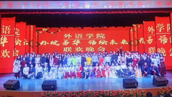 学院举办“外绽芳华 语绘未来”联欢晚会