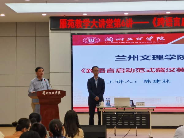 雁苑教学大讲堂第6讲——学院邀请兰州大学外国语学院陈建林教授开展《跨...